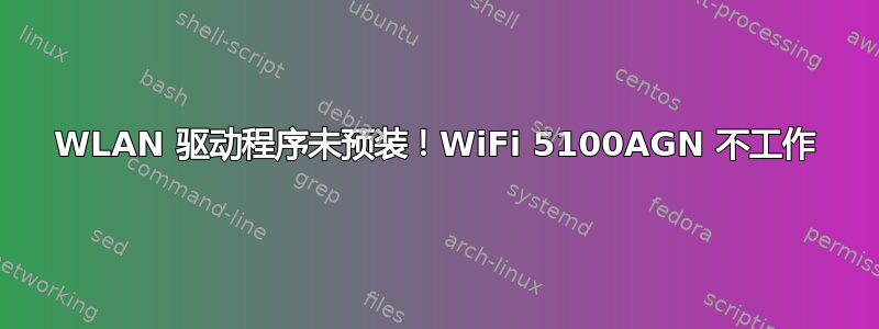 WLAN 驱动程序未预装！WiFi 5100AGN 不工作