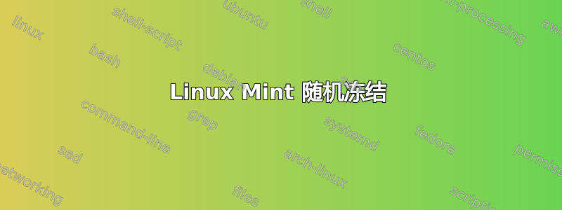 Linux Mint 随机冻结