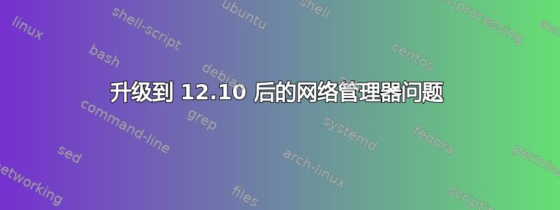 升级到 12.10 后的网络管理器问题