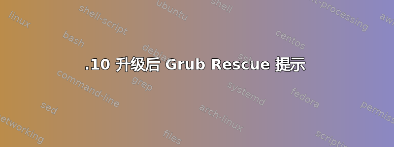 12.10 升级后 Grub Rescue 提示