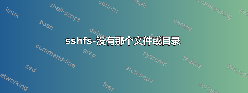 sshfs-没有那个文件或目录