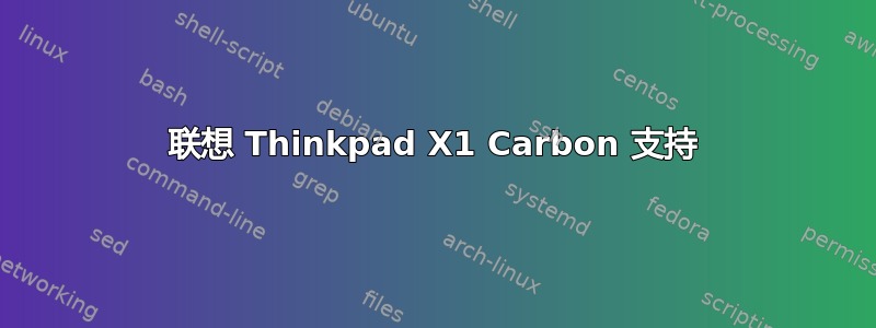 联想 Thinkpad X1 Carbon 支持