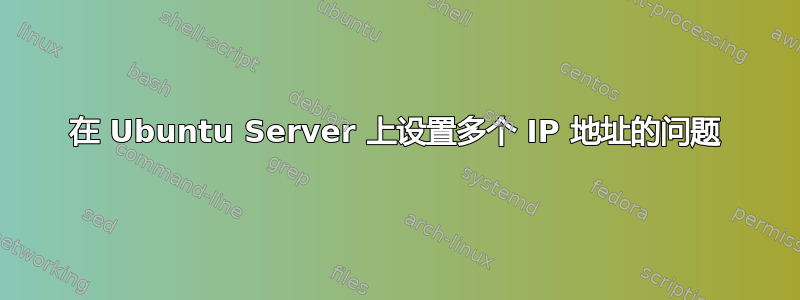 在 Ubuntu Server 上设置多个 IP 地址的问题