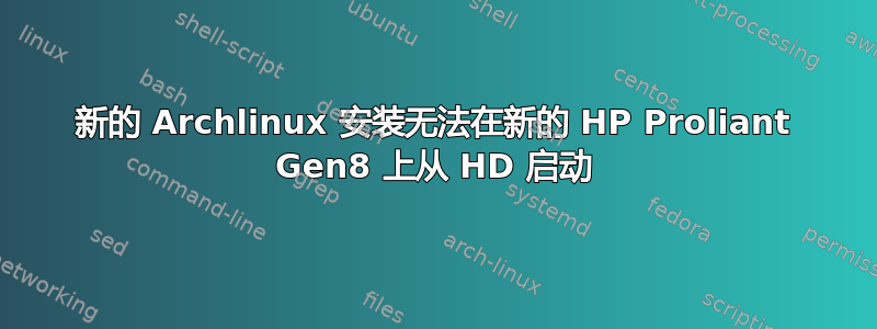 新的 Archlinux 安装无法在新的 HP Proliant Gen8 上从 HD 启动