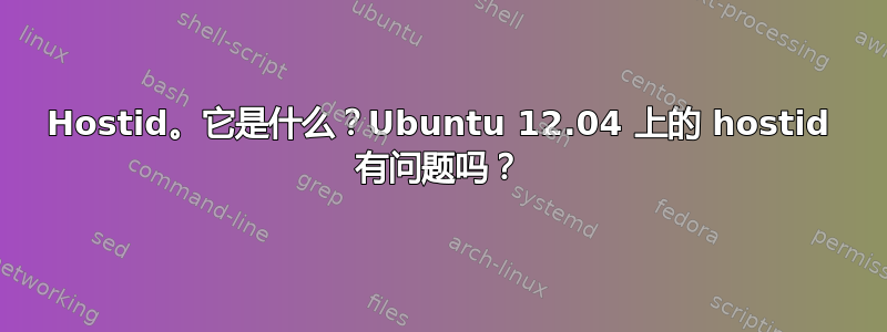 Hostid。它是什么？Ubuntu 12.04 上的 hostid 有问题吗？