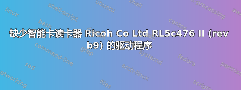 缺少智能卡读卡器 Ricoh Co Ltd RL5c476 II (rev b9) 的驱动程序