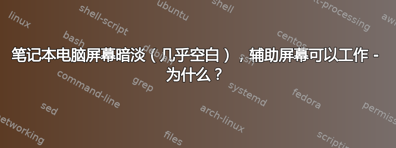 笔记本电脑屏幕暗淡（几乎空白），辅助屏幕可以工作 - 为什么？