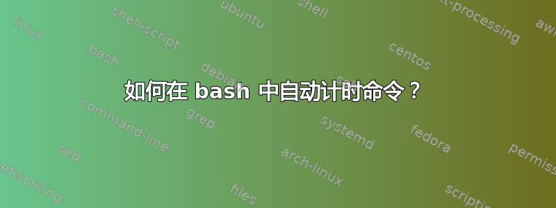 如何在 bash 中自动计时命令？