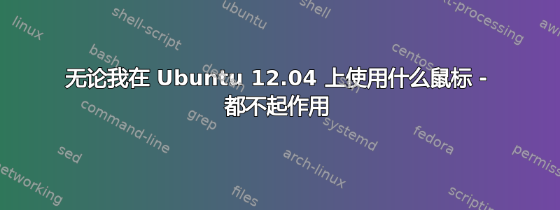 无论我在 Ubuntu 12.04 上使用什么鼠标 - 都不起作用