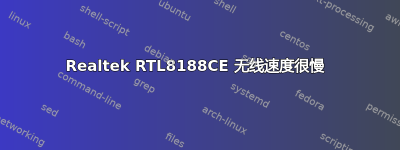 Realtek RTL8188CE 无线速度很慢 