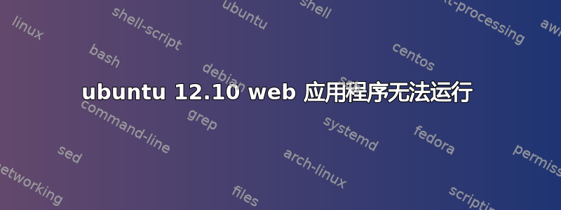 ubuntu 12.10 web 应用程序无法运行