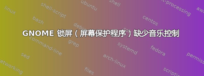 GNOME 锁屏（屏幕保护程序）缺少音乐控制