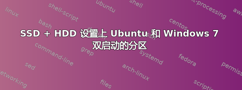 SSD + HDD 设置上 Ubuntu 和 Windows 7 双启动的分区