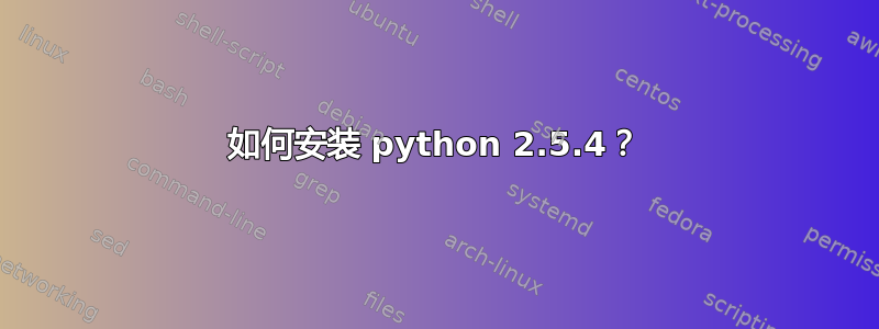 如何安装 python 2.5.4？