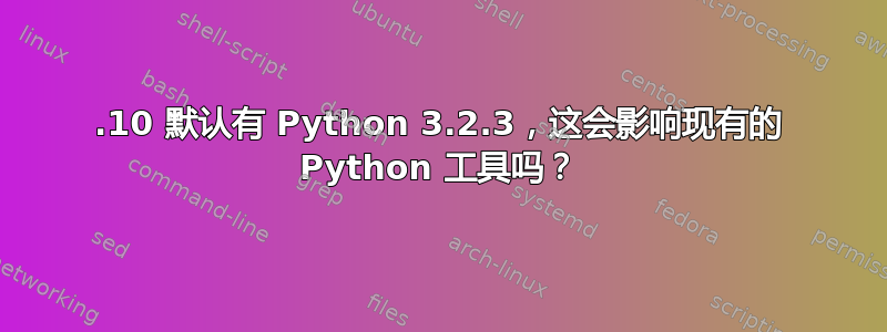 12.10 默认有 Python 3.2.3，这会影响现有的 Python 工具吗？