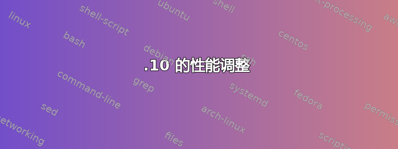 12.10 的性能调整