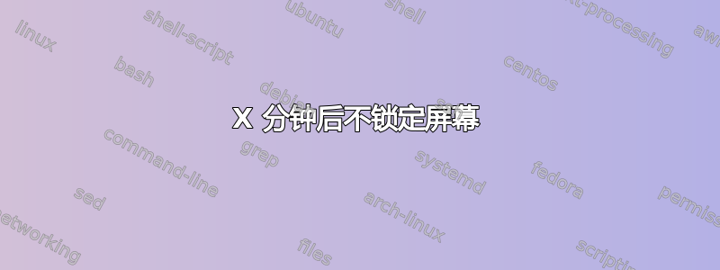 X 分钟后不锁定屏幕