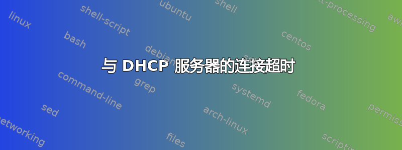 与 DHCP 服务器的连接超时