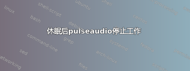 休眠后pulseaudio停止工作