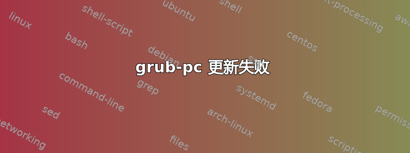 grub-pc 更新失败