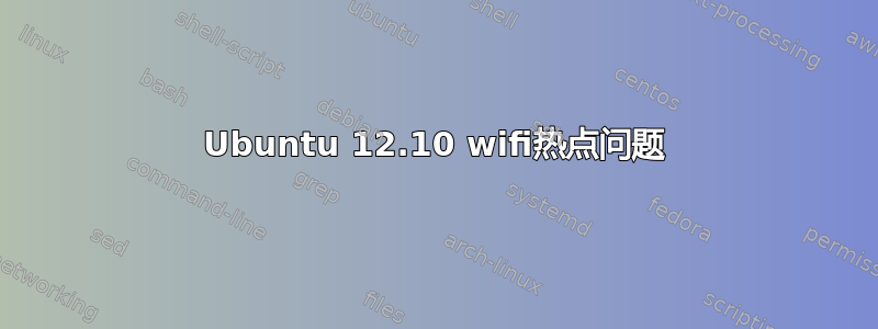 Ubuntu 12.10 wifi热点问题