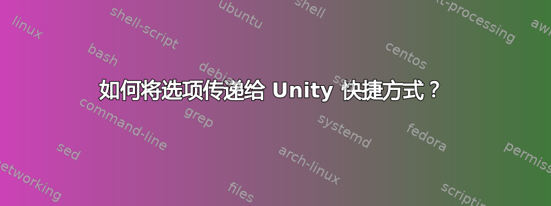 如何将选项传递给 Unity 快捷方式？