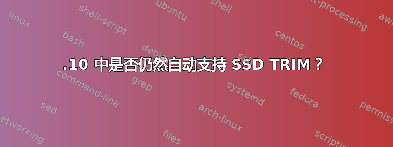 12.10 中是否仍然自动支持 SSD TRIM？