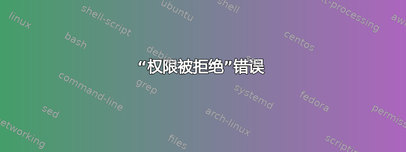 “权限被拒绝”错误