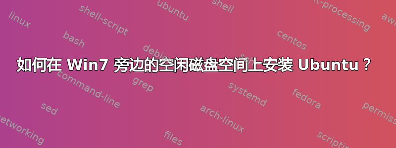 如何在 Win7 旁边的空闲磁盘空间上安装 Ubuntu？