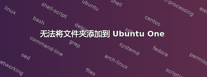 无法将文件夹添加到 Ubuntu One