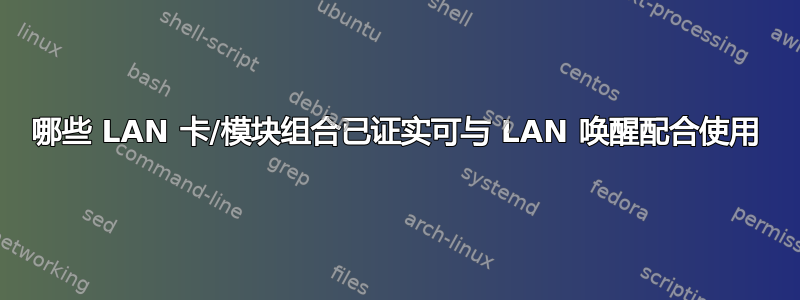 哪些 LAN 卡/模块组合已证实可与 LAN 唤醒配合使用