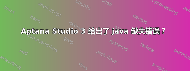 Aptana Studio 3 给出了 java 缺失错误？