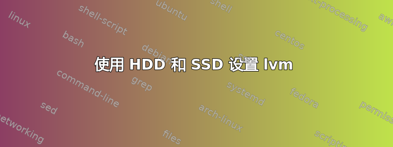 使用 HDD 和 SSD 设置 lvm