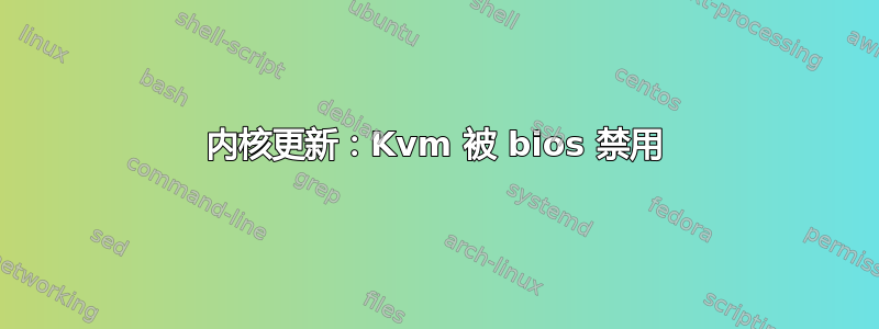 内核更新：Kvm 被 bios 禁用