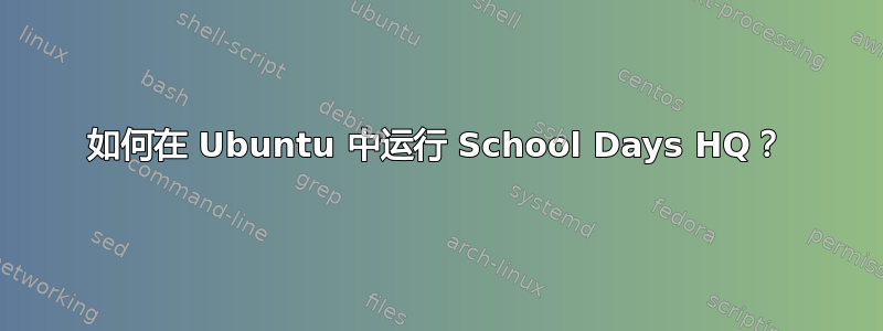 如何在 Ubuntu 中运行 School Days HQ？