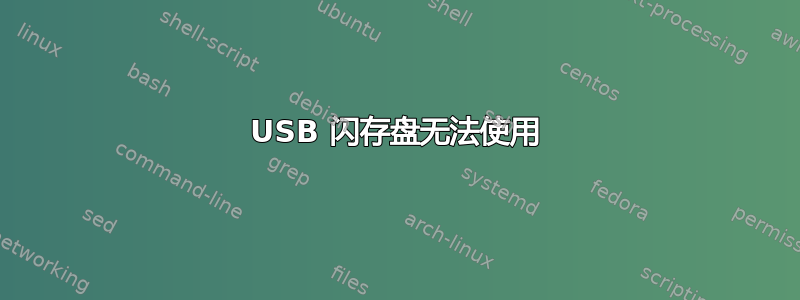 USB 闪存盘无法使用