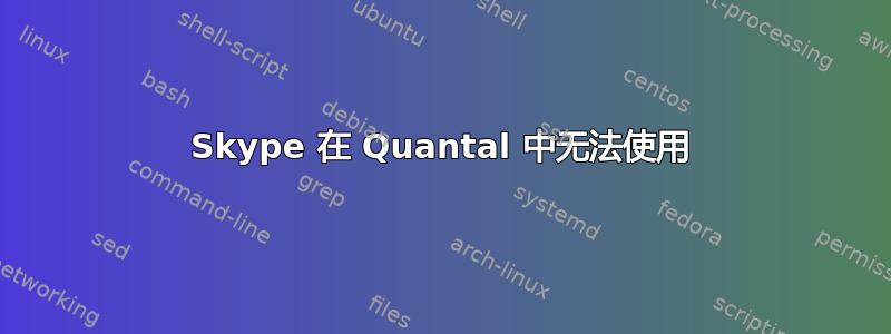 Skype 在 Quantal 中无法使用