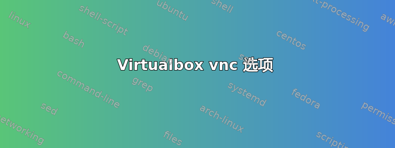 Virtualbox vnc 选项