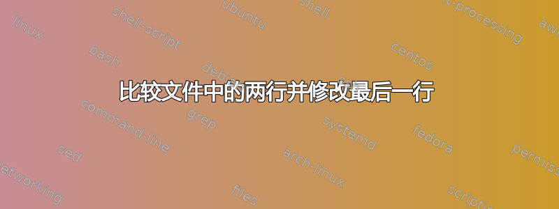 比较文件中的两行并修改最后一行