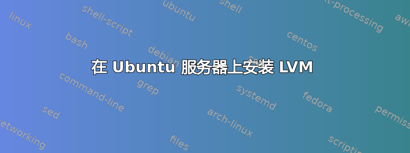 在 Ubuntu 服务器上安装 LVM