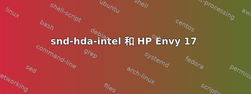 snd-hda-intel 和 HP Envy 17