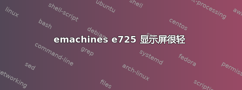 emachines e725 显示屏很轻