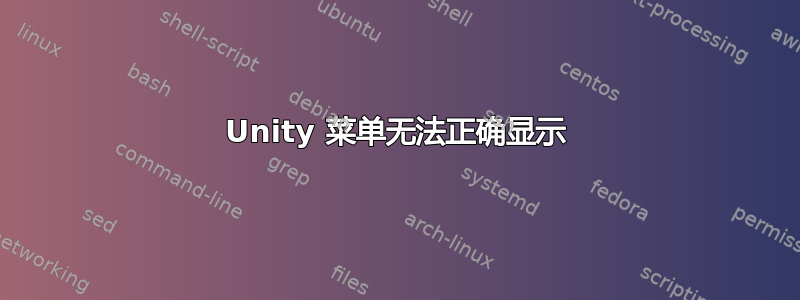 Unity 菜单无法正确显示