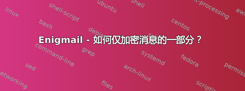 Enigmail - 如何仅加密消息的一部分？