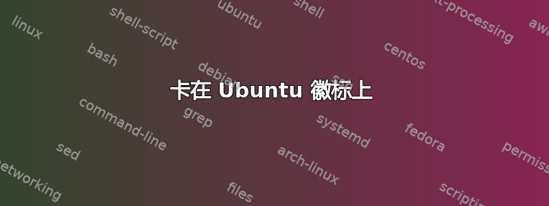 卡在 Ubuntu 徽标上