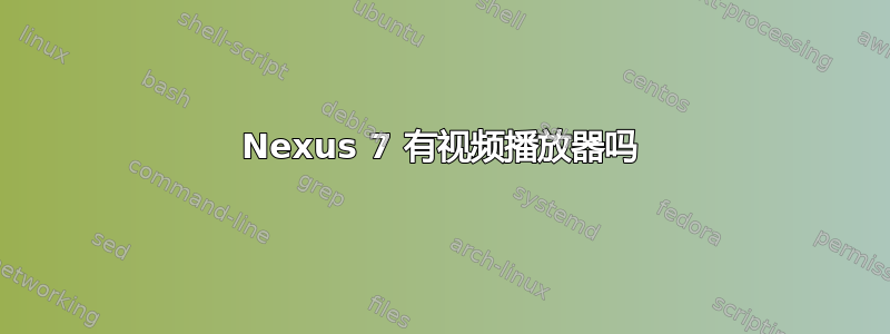 Nexus 7 有视频播放器吗