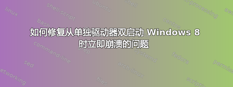 如何修复从单独驱动器双启动 Windows 8 时立即崩溃的问题 