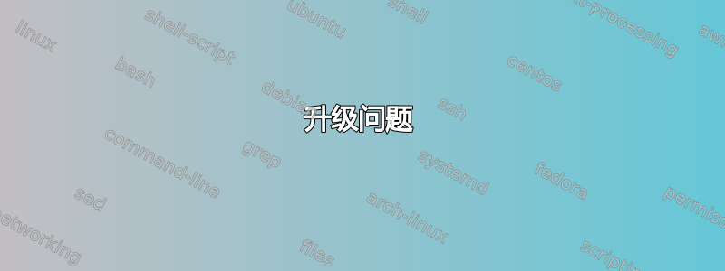 升级问题