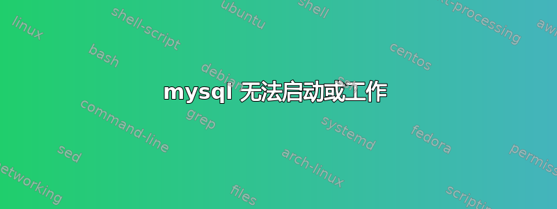 mysql 无法启动或工作