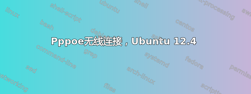 Pppoe无线连接，Ubuntu 12.4